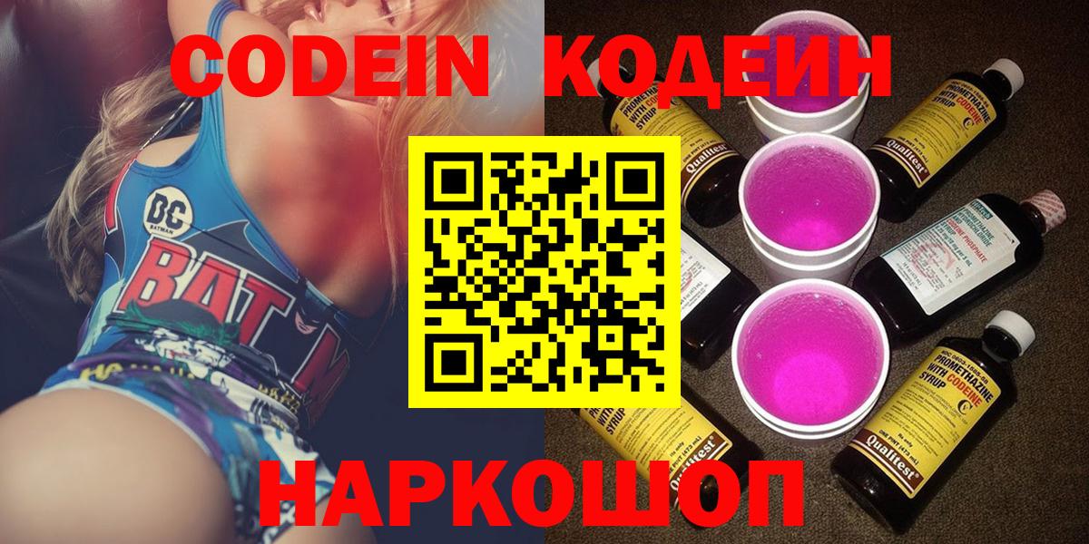Кодеин Purple Drank  Вход с VPN  Codein напиток Lean (лин)  Керчь 